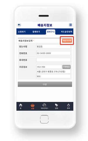 배송지 선택 버튼 터치