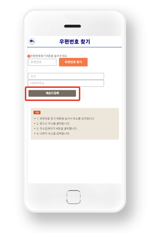 배송지등록 선택