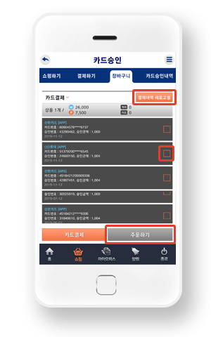 결제내역 새로고침 선택 후 주문금액과 결제금액이 같도록 체크박스 선택 후 주문하기 터치