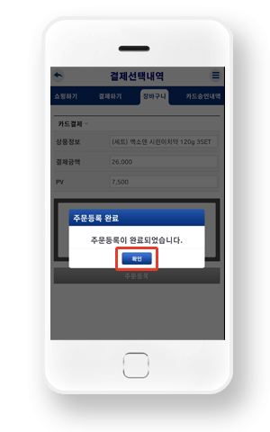 주문완료 메세지 창에서 확인 선택